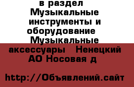  в раздел : Музыкальные инструменты и оборудование » Музыкальные аксессуары . Ненецкий АО,Носовая д.